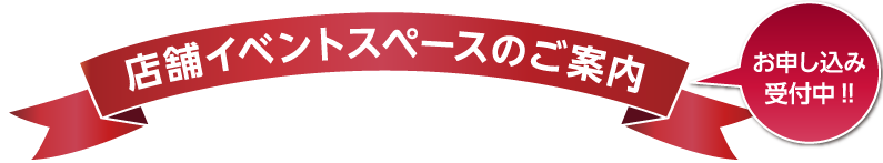 店舗イベントスペースのご案内。お申し込み受付中！