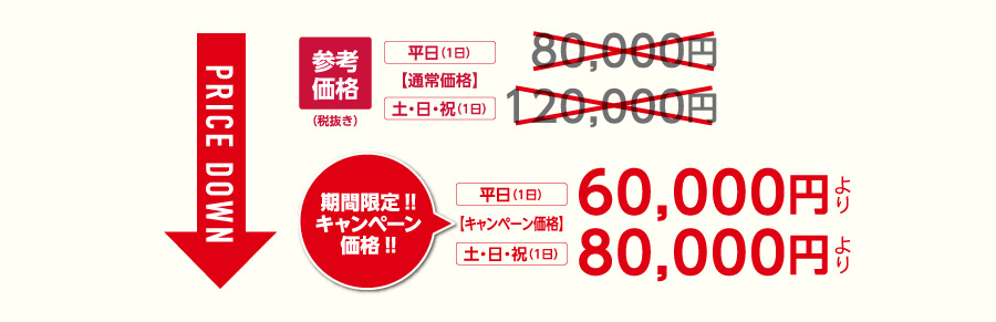 期間限定キャンペーン価格！