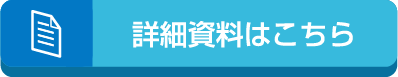 詳細資料はこちら