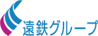 遠鉄グループ